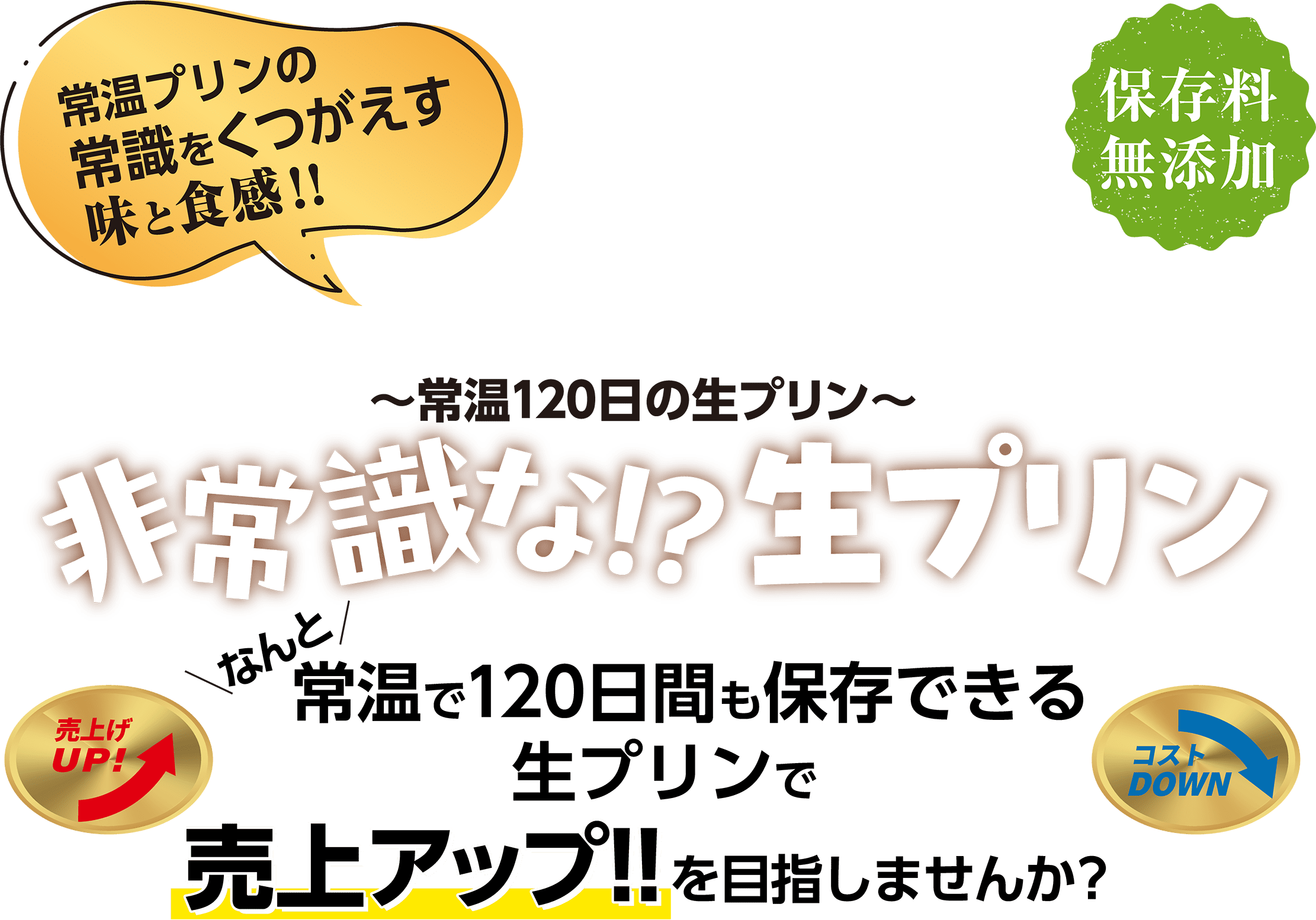 非常識な！？生プリン